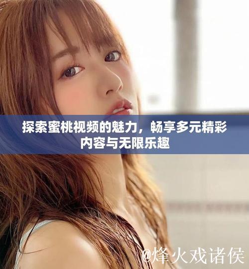 蜜桃视频传媒:探索创意视频世界的无限魅力 蜜桃视频传媒:探索创意视频世界的无限魅力