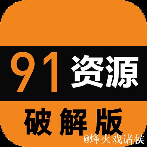 免费下载91视频免费版：获取最新资源和功能
